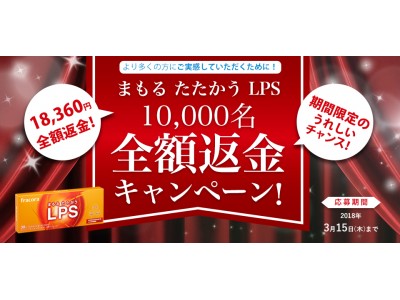 『まもる たたかう LPS』全額返金キャンペーン、2017年11月27日（月）～2018年3月15日（木）まで実施中