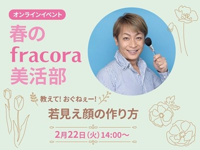 教えて！おぐねぇー！春のfracora美活部「若見え顔の作り方」