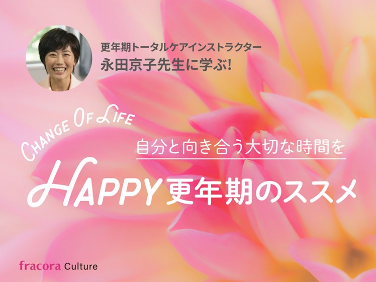 永田京子先生に学ぶ！HAPPY更年期のススメ