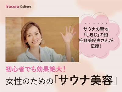 今、サウナがアツい！サウナの聖地「しきじ」の娘 笹野美紀恵さんに教わる最新「サウナ美容」