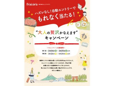 『大人の贅沢かなえます！』fracoraご愛顧感謝キャンペーン 2018年2月26日（月）～2018年4月24日（火）実施