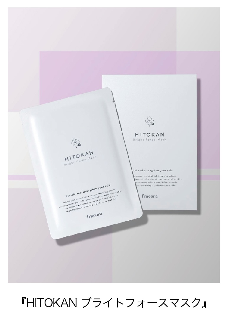 HITOKANで内側から輝き肌へ。心地良く贅沢に、史上最高(※1)の透明(※2)美肌ケア『 HITOKAN ブライトフォースマスク 』
