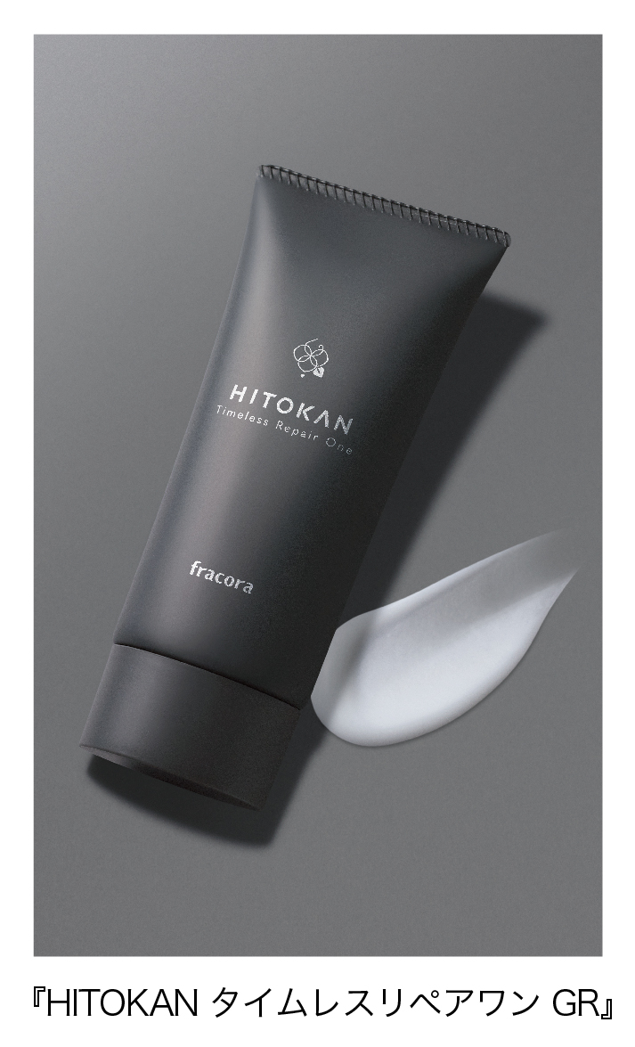 1本5役。キレイも時短もあきらめない大人の、次世代型オールインワン『 HITOKAN タイムレスリペアワンGR 』