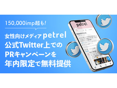 【150,000imp超も】女性向けメディアPetrel公式Twitter上でのPRキャンペーンを年内限定で無料提供｜株式会社パスチャー