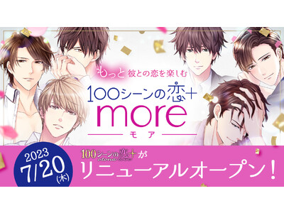 オトナ100恋＋が新しく生まれ変わりパワーアップ！100恋＋の彼との恋愛体験が“もっと”楽しめる「100シーンの恋＋more(モア)」7月20日(木)リニューアルオープン