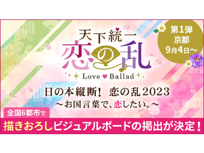 「天下統一恋の乱 Love Ballad ～華の章～」ファンの皆様へ“ありがとう”の気持ちを込めて全国６都市で描きおろしビジュアルボードの掲出が決定！ 第一弾は京都から9月4日(月)よりスタート！