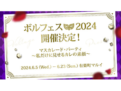 ボル恋人気キャラクターが大集合する年に一度の祭典！ボルフェス2024開催決定今年は「マスカレード・パーテ...