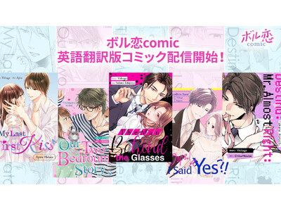 オトナ女子向けコミックレーベル「ボル恋comic」全米最大級のデジタルマンガストア「MangaPlaza」にて4月19日（金）より英語翻訳版を配信開始！