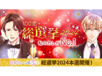 総勢439人出場の投票イベント 今年は豪華特典のほかリアルイベントも！「100恋 総選挙2024～私のカレがNo.1～」アプリ内にて11月29日(金)より本選スタート！