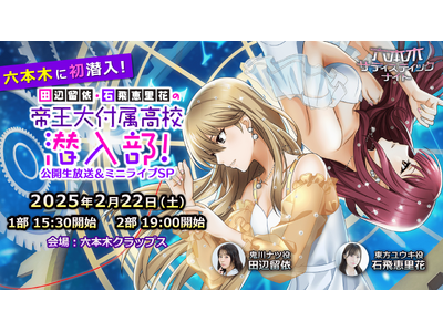 「六本木サディスティックナイト」田辺留依さん・石飛恵里花さん出演　公式YouTube番組公開生放送&ミニ...