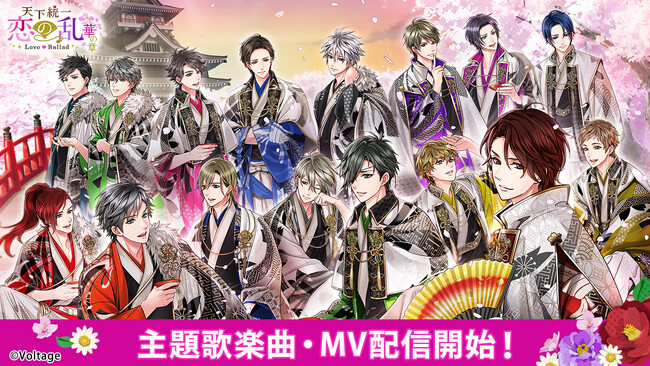 戦国武将と命懸けの恋「天下統一恋の乱 Love Ballad ～華の章～」アプリ配信10周年を記念して主題歌とMVの配信を開始！織田信長（CV小野大輔）ほか記念ボイスも販売中