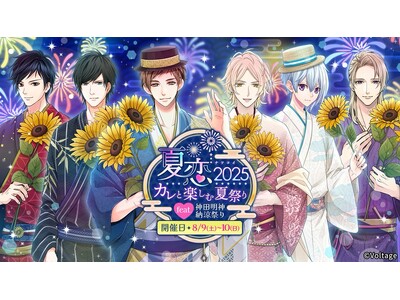 「神田明神納涼祭り」に今年もボルテージが出展!リアルイベント「夏恋2025 ~カレと楽しむ夏祭り~」8月...