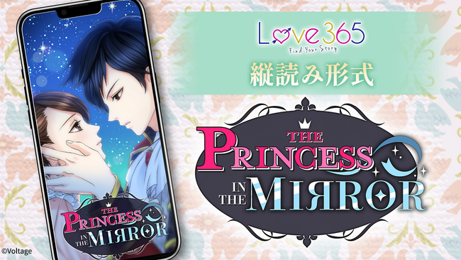 北米向け「Love 365: Find Your Story」にて人気作が縦読み形式で登場！「 The Princess in the Mirror 」12月15日（月）より配信開始