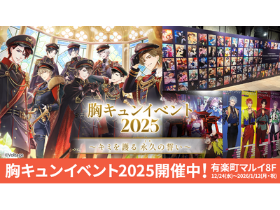 胸キュンイベント2025「キミを護る 永久(とわ)の誓い」12月24日（水）より有楽町マルイにて開催総勢153人のカレたちの「専属騎士証明書」が登場！