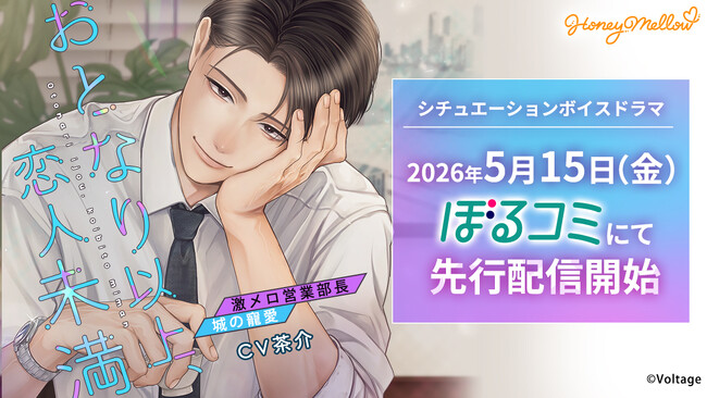 耳キュンシチュエーションボイスドラマレーベル「Honey Mellow」 「おとなり以上、恋人未満　～激メロ営業部長・城の寵愛～」（CV.茶介） 5月15日（金）より「ぼるコミ」にて先行配信開始！