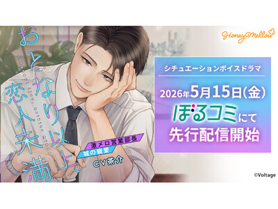 耳キュンシチュエーションボイスドラマレーベル「Honey Mellow」 「おとなり以上、恋人未満　～激メロ営業部長・城の寵愛～」（CV.茶介） 5月15日（金）より「ぼるコミ」にて先行配信開始！
