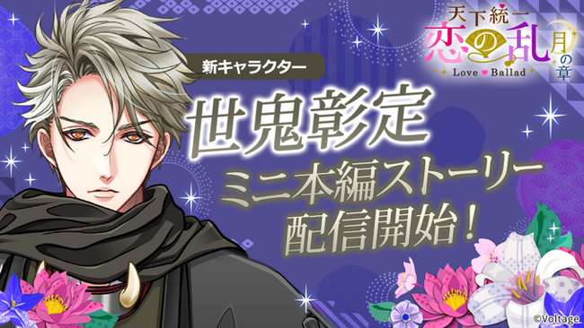 ボル恋人気タイトル「天下統一恋の乱 Love Ballad ～月の章～」 新キャラクター「世鬼彰定」のミニ本編を5月25日(月)より配信開始