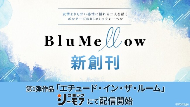 ボルテージ初のBLコミックレーベル「BluMellow」創刊！第1弾作品「エチュード・イン・ザ・ルーム」コミックシーモアにて独占先行配信開始