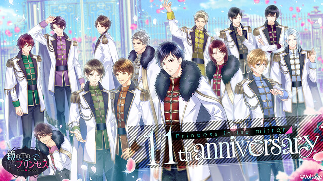 人気の異世界逆ハーレムファンタジー 「鏡の中のプリンセス Love Palace」ついに配信11周年！ 11周年を記念した特別企画を多数開催！