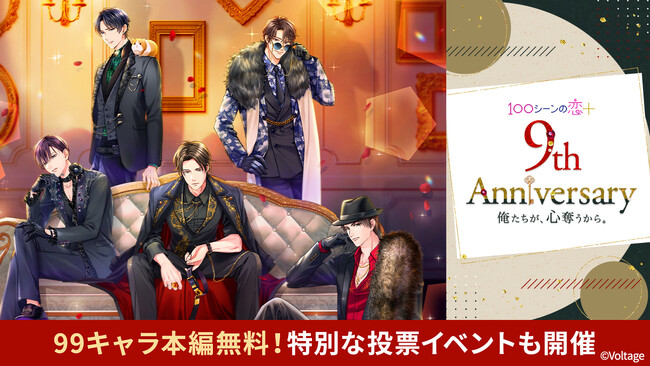 祝9周年！胸キュン充電読み物アプリ「100シーンの恋＋」99キャラ本編全話無料など、9周年にちなんだキャンペーン企画を実施！