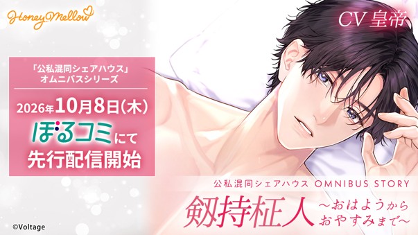 シチュエーションボイスドラマ レーベル「Honey Mellow」 人気シリーズ