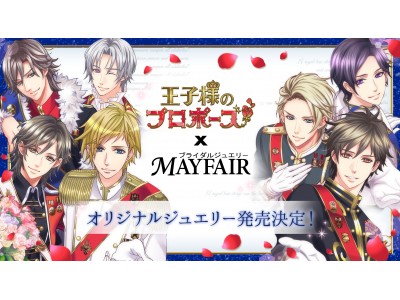 「王子様のプロポーズ」×ジュエリーブランド「MAYFAIR」７王国をモチーフにしたジュエリーが登場 さらにボルテージ10周年感謝祭で先行販売決定