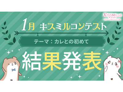 恋愛チャット小説アプリ「KISSMILLe」定期小説投稿コンテスト「1月キスミルコンテスト」テーマは「カレとの初めて」、栄えある受賞作品を発表！