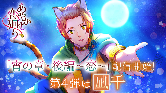 明治浪漫ファンタジー あやかし恋廻り 宵の章 後編 恋 第4弾は単純一途な愛すべき皆の弟分 凪千 Cv 小野友樹 5月28日 金 配信開始 Pr Times Web東奥