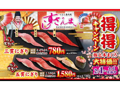 極上本まぐろ大特価『得得キャンペーン』全店で実施中！