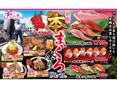 「新春極上本まぐろ初セリ祭り」すしざんまい全店で実施中！本まぐろ三貫にぎり他が大特価　厳選希少部位も数量...