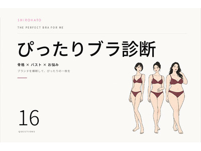 「サイズは合っているのに、しっくりこない」に新提案。SHIROHATOが「ぴったりブラ診断」を公開