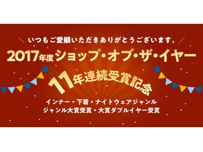 “11年連続受賞は楽天市場4万店舗中の5店舗のみ！”下着通販の株式会社白鳩、楽天ショップ・オブ・ザ・イヤー2017を受賞！記念セールも開催