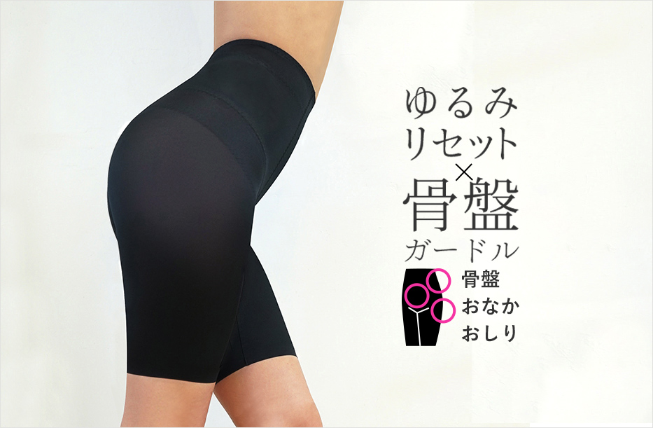 その下半身太り、骨盤のゆがみが原因かも…？『ゆるみリセット！骨盤ガードル』新発売