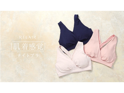 綿とシルクで、ほっとする肌触り。“肌着感覚”ナイトブラが新登場！