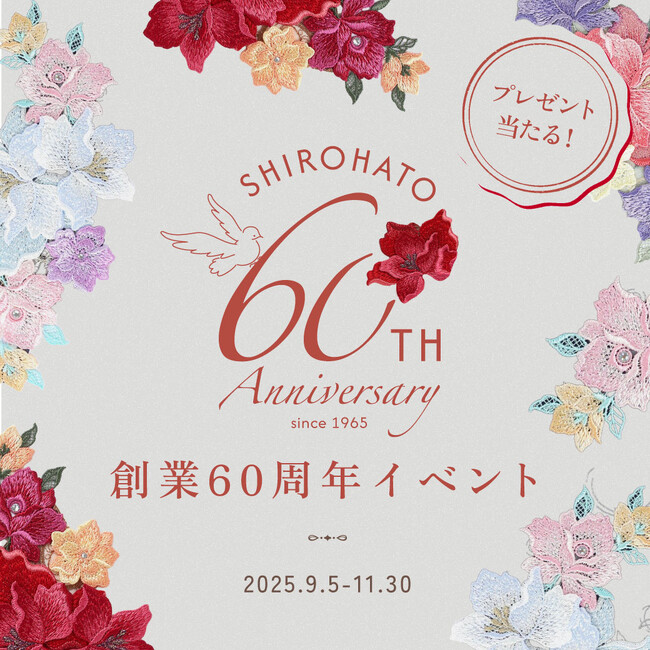 【SHIROHATO創業60周年】限定ノベルティやセールなどお得なイベント開催中