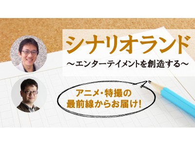 TVドラマ『櫻子さんの足下には死体が埋まっている』や『ウルトラマンギンガＳ』、アニメCM『地図のない冒険』などジャンルを横断する脚本家・武井彩氏が、シナリオランドのイベント登壇決定！