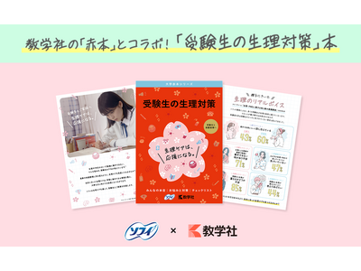 受験生に寄り添う「ソフィ #生理ケアは応援になる」プロジェクト2025