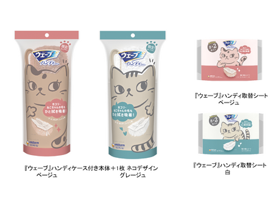 かわいい猫デザインの『ウェーブ』ハンディワイパーを期間限定品で発売～新生活の掃除を、愛猫に近い“推しカラー”でより楽しく、快適に～