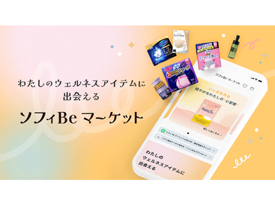 生理・体調管理アプリ『ソフィBe』に連携した『ソフィBe マーケット』を開始