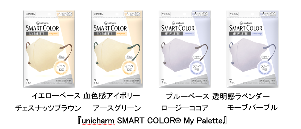 『unicharm SMART COLOR(R) My Palette』からイエベ・ブルべ対応マスク新発売
