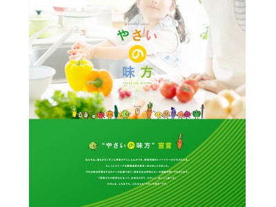 “やさいの味方プロジェクト”始動！第一弾：野菜特化型の情報webサイト「やさいの味方通信」を開設します！