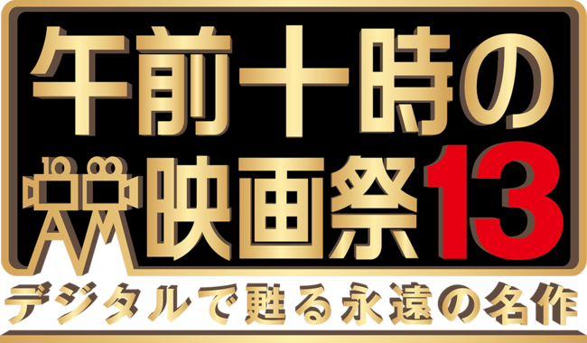 4/7S̉fقŊJÂuߑO\̉f13vBJɐ旧uߑO\̉f13 vOvsI