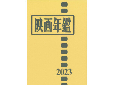 映画・映像業界に携わっている人は必携!!「映画年鑑2023（映画館名簿二〇二三年付）」数量限定にて発売！