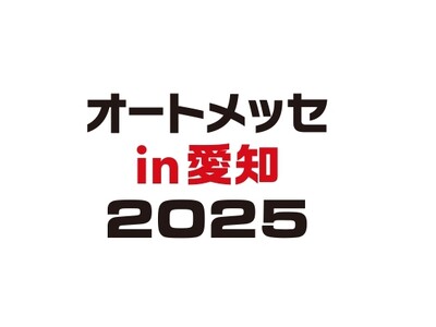 【第1回 オートメッセ in 愛知2025】GTマシン展示や子供ビリティなど親子で楽しめる催しも！ 日米...