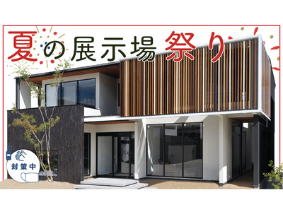 8/8(土)~より『夏の展示場祭り』 全25店でスタート【岡山・広島・香川・兵庫】