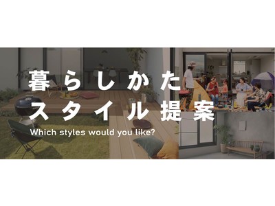 【人生を、デザインする。】注文住宅の暮らしかたスタイル提案を新発表。オリジナル商品も発売。