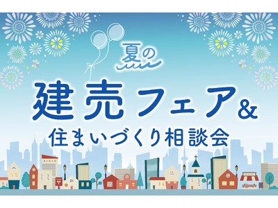 【お盆イベント】夏の建売フェアを開催