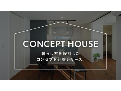 暮らし方を設計したコンセプト分譲住宅シリーズが始動!4月30日より特設サイトがオープン!