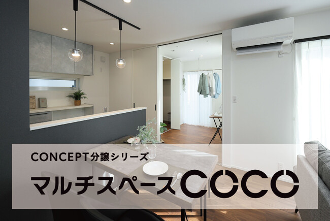 暮らし方を設計したコンセプト分譲住宅シリーズ〈第2弾〉マルチに使える“ウォークインクローゼット付き1階個室”のある分譲住宅を一斉公開!