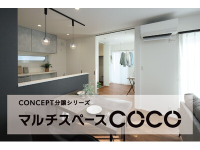 暮らし方を設計したコンセプト分譲住宅シリーズ〈第2弾〉マルチに使える“ウォークインクローゼット付き1階個室”のある分譲住宅を一斉公開！